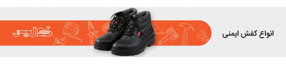 کفش ایمنی | مشخصات و قیمت کفش ایمنی تمامی مدل ها