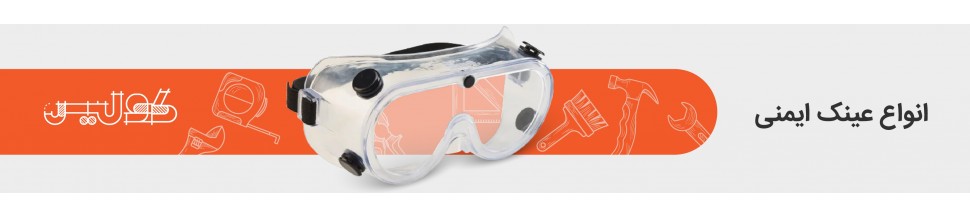 عینک ایمنی | مشخصات و قیمت عینک ایمنی تمامی مدل ها
