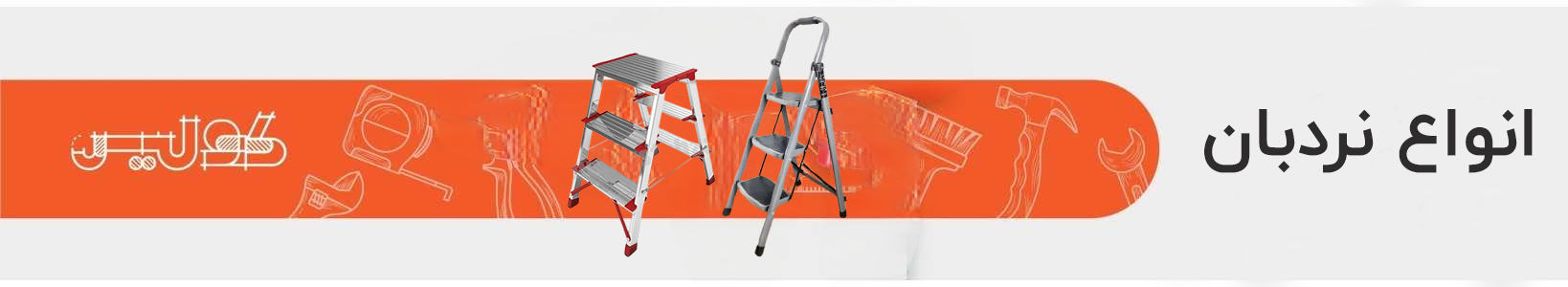 نردبان | خرید نردبان | قیمت نردبان در فروشگاه آنلاین کولیس