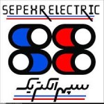 سپهر الکتریک- Sepehr Electric