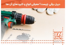 دریل برقی چیست؟ معرفی انواع و کاربردهای آن ها