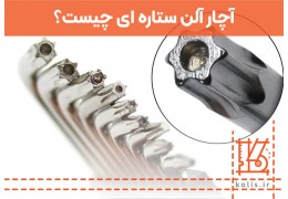 آچار آلن ستاره ای چیست؟