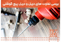 بررسی تفاوت های دریل و دریل پیچ گوشتی