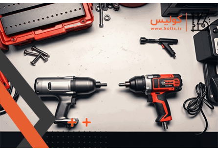 مقایسه ابزارهای شارژی و بادی