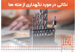 نکاتی در مورد نگهداری از مته ها