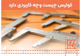 کولیس اندازه گیری چیست و چه کاربردی دارد؟