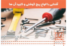 آشنایی با انواع پیچ گوشتی و کاربرد آن ها