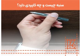 سنبه چیست و چه کاربردی دارد؟