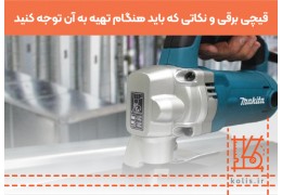 قیچی برقی و نکاتی که باید هنگام تهیه به آن توجه کنید