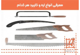 معرفی انواع اره و کاربرد هر کدام