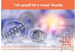 رولبرینگ چیست و چه کاربردی دارد؟