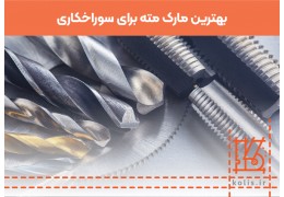 بهترین مارک مته برای سوراخکاری