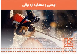 ایمنی و عملکرد اره برقی، راهنمای جامع برای کاربران و صنعتگران