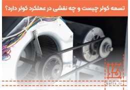 تسمه کولر چیست و چه نقشی در عملکرد کولر دارد؟