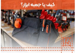 کیف ابزار یا جعبه ابزار؟