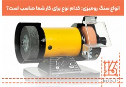 انواع سنگ رومیزی: کدام نوع برای کار شما مناسب است؟