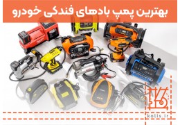 بهترین پمپ بادهای فندکی خودرو در فروشگاه کولیس