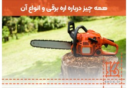 همه چیز درباره اره برقی و انواع آن