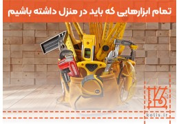 تمام ابزارهایی که باید در منزل داشته باشیم!