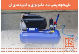 تاریخچه پمپ باد، تکنولوژی و کاربردهای آن